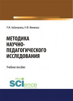 Методика научно-педагогического исследования. (Аспирантура, Бакалавриат, Магистратура). Учебное пособие