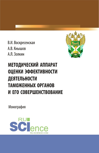 Методический аппарат оценки эффективности деятельности таможенных органов и его совершенствование. (Бакалавриат, Магистратура). Монография