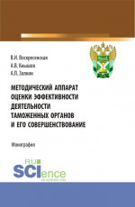 Методический аппарат оценки эффективности деятельности таможенных органов и его совершенствование. (Бакалавриат, Магистратура). Монография