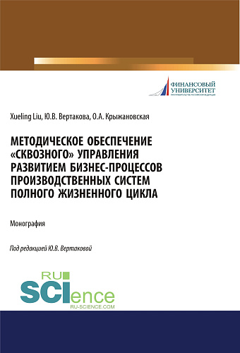 Методическое обеспечение «сквозного» управления развитием бизнес-процессов производственных систем полного жизненного цикла. (Аспирантура, Бакалавриат, Магистратура). Монография