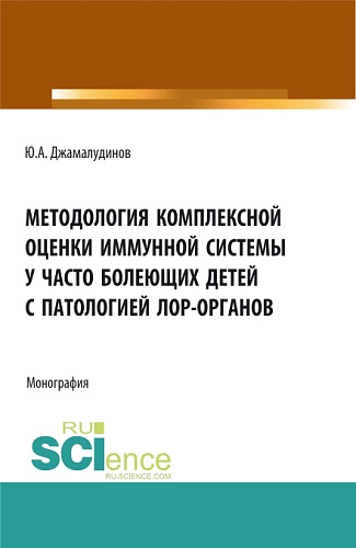 Методология комплексной оценки иммунной системы у часто болеющих детей с патологией ЛОР- органов. (Аспирантура, Бакалавриат, Магистратура). Монография