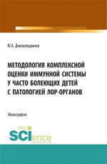 Методология комплексной оценки иммунной системы у часто болеющих детей с патологией ЛОР- органов. (Аспирантура, Бакалавриат, Магистратура). Монография