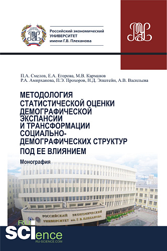 Методология статистической оценки демографической экспансии и трансформации социально-демографических структур под ее влиянием. (Аспирантура, Бакалавриат, Магистратура). Монография