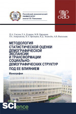 Методология статистической оценки демографической экспансии и трансформации социально-демографических структур под ее влиянием. (Аспирантура, Бакалавриат, Магистратура). Монография