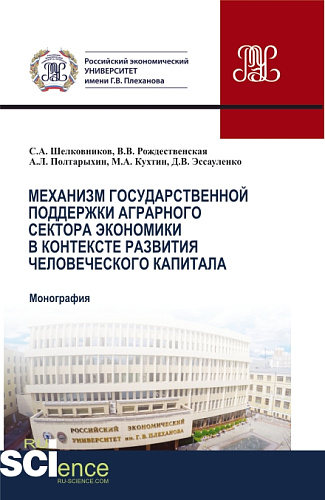 Механизм государственной поддержки аграрного сектора экономики в контексте развития человеческого капитала. (Бакалавриат, Магистратура). Монография