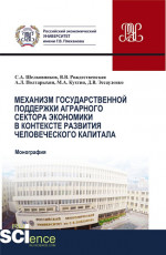 Механизм государственной поддержки аграрного сектора экономики в контексте развития человеческого капитала. (Бакалавриат, Магистратура). Монография