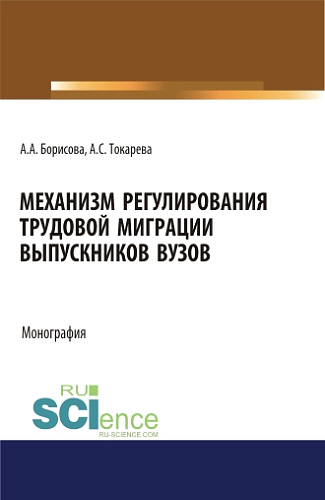 Механизм регулирования трудовой миграции выпускников вузов. (Аспирантура, Бакалавриат, Магистратура, Специалитет). Монография