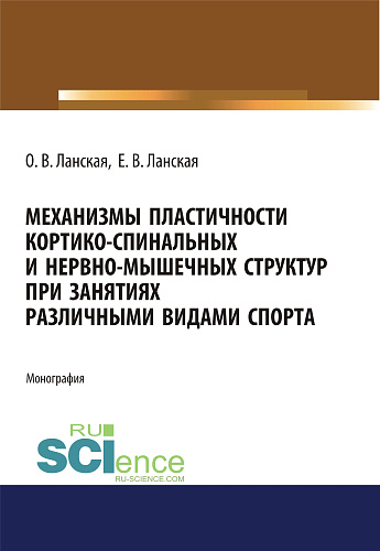 Механизмы пластичности кортико-спинальных и нервно-мышечных структур при занятиях различными видами спорта. (Аспирантура, Бакалавриат, Магистратура, Ординатура). Монография