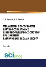 Механизмы пластичности кортико-спинальных и нервно-мышечных структур при занятиях различными видами спорта. (Аспирантура, Бакалавриат, Магистратура, Ординатура). Монография