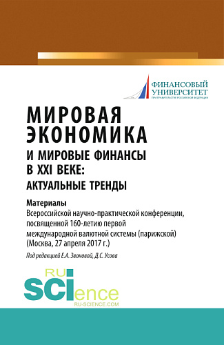 Мировая экономика и мировые финансы в XXI веке: актуальные тренды. (Бакалавриат, Магистратура). Монография