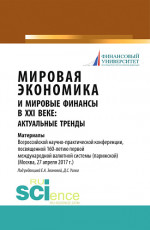 Мировая экономика и мировые финансы в XXI веке: актуальные тренды. (Бакалавриат, Магистратура). Монография