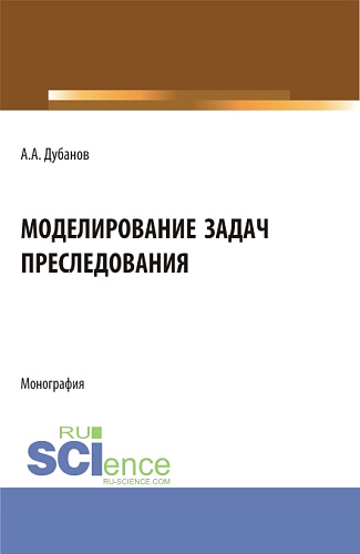 Моделирование задач преследования. (Бакалавриат, Магистратура). Монография
