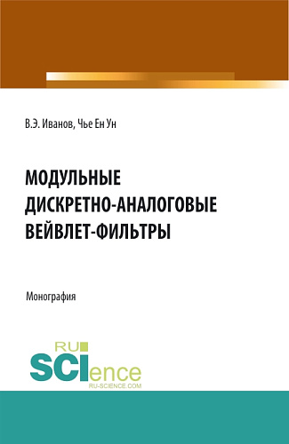 Модульные дискретно-аналоговые вейвлет-фильтры. (Аспирантура, Бакалавриат, Магистратура). Монография