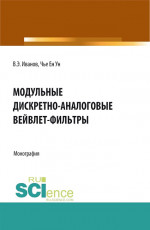 Модульные дискретно-аналоговые вейвлет-фильтры. (Аспирантура, Бакалавриат, Магистратура). Монография