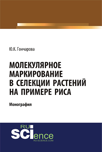 Молекулярное маркирование в селекции растений на примере риса. (Аспирантура, Бакалавриат, Магистратура). Монография