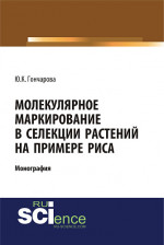 Молекулярное маркирование в селекции растений на примере риса. (Аспирантура, Бакалавриат, Магистратура). Монография