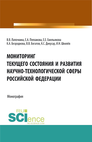 Мониторинг текущего состояния и развития научно-технологической сферы Российской Федерации. (Аспирантура, Бакалавриат, Магистратура). Монография