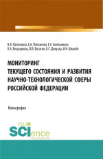 Мониторинг текущего состояния и развития научно-технологической сферы Российской Федерации. (Аспирантура, Бакалавриат, Магистратура). Монография
