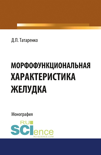 Морфофункциональная характеристика желудка. (Ординатура, Специалитет). Монография