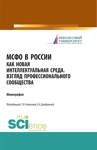 МСФО в России как новая интеллектуальная среда. Взгляд профессионального сообщества. (Аспирантура, Бакалавриат, Магистратура). Монография