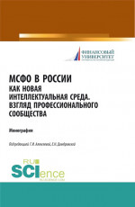 МСФО в России как новая интеллектуальная среда. Взгляд профессионального сообщества. (Аспирантура, Бакалавриат, Магистратура). Монография