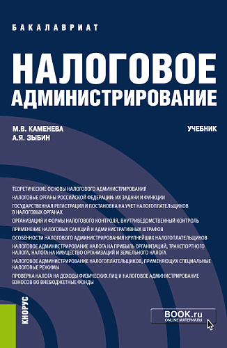 Налоговое администрирование. (Бакалавриат). Учебник