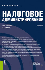 Налоговое администрирование. (Бакалавриат). Учебник