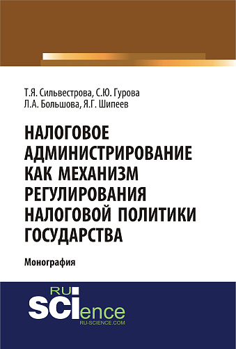 Налоговое администрирование как механизм регулирования налоговой политики государства. (Аспирантура, Магистратура, Специалитет). Монография