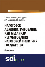 Налоговое администрирование как механизм регулирования налоговой политики государства. (Аспирантура, Магистратура, Специалитет). Монография