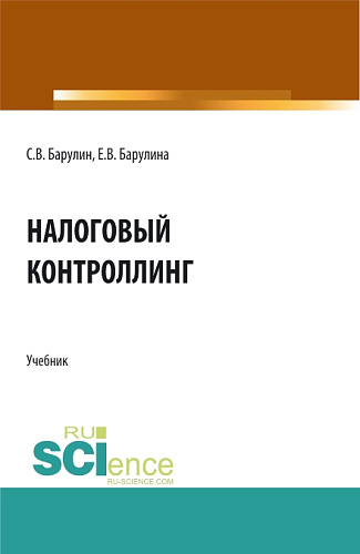 Налоговый контроллинг. (Аспирантура, Бакалавриат, Магистратура). Учебник