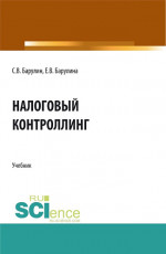 Налоговый контроллинг. (Аспирантура, Бакалавриат, Магистратура). Учебник