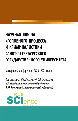 Научная школа уголовного процесса и криминалистики Санкт-Петербургского государственного университета. (Аспирантура, Бакалавриат, Магистратура). Сборник статей