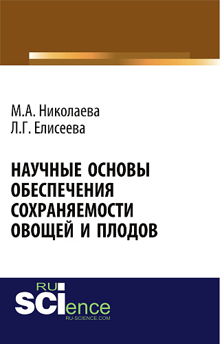 Научные основы обеспечения сохраняемости плодов и овощей. (Бакалавриат, Магистратура). Монография