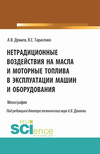 Нетрадиционные воздействия на масла и моторные топлива в эксплуатации машин и оборудования. (Аспирантура, Магистратура). Монография