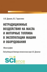 Нетрадиционные воздействия на масла и моторные топлива в эксплуатации машин и оборудования. (Аспирантура, Магистратура). Монография