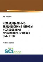 Нетрадиционные-традиционные методы исследования криминалистических объектов. (Бакалавриат, Магистратура). Учебное пособие