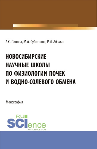 Новосибирские научные школы по физиологии почек и водно-солевого обмена. (Аспирантура, Бакалавриат, Магистратура, Специалитет). Монография
