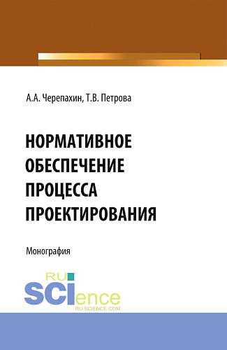 Нормативное обеспечение процесса проектирования. (Аспирантура, Бакалавриат, Магистратура). Монография