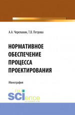 Нормативное обеспечение процесса проектирования. (Аспирантура, Бакалавриат, Магистратура). Монография