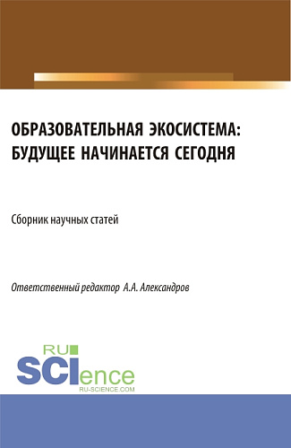 Образовательная экосистема: будущее начинается сегодня. (Бакалавриат). Сборник статей