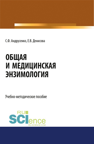 Общая и медицинская энзимология. (Магистратура, Специалитет). Учебно-методическое пособие