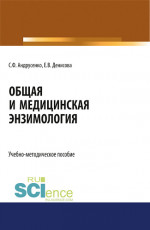 Общая и медицинская энзимология. (Магистратура, Специалитет). Учебно-методическое пособие