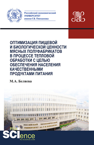 Оптимизация пищевой и биологической ценности мясных полуфабрикатов в процессе тепловой обработки с целью обеспечения населения качественными продуктами питания. (Аспирантура, Бакалавриат, Магистратура, Специалитет). Монография
