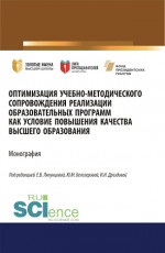 Оптимизация учебно-методического сопровождения реализации образовательных программ как условие повышения качества высшего образования. (Аспирантура, Бакалавриат, Магистратура). Монография