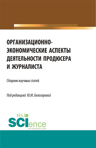 Организационно-экономические аспекты деятельности продюсера и журналиста. (Бакалавриат, Магистратура). Сборник статей