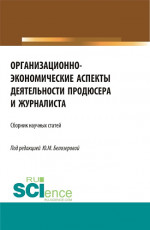 Организационно-экономические аспекты деятельности продюсера и журналиста. (Бакалавриат, Магистратура). Сборник статей