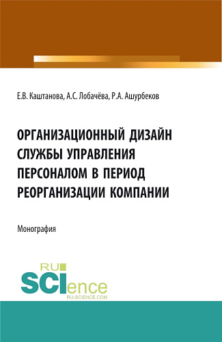 Организационный дизайн службы управления персоналом в период реорганизации компании. (Бакалавриат, Магистратура). Монография