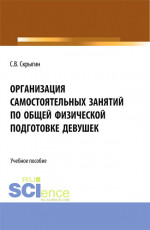 Организация самостоятельных занятий по общей физической подготовке девушек. (Бакалавриат). Монография