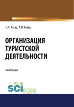Организация туристской деятельности. (Бакалавриат, Магистратура). Монография