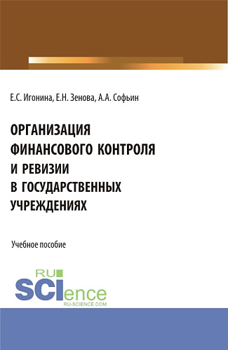 Организация финансового контроля и ревизии в государственных учреждениях. (Аспирантура, Бакалавриат, Магистратура). Учебное пособие